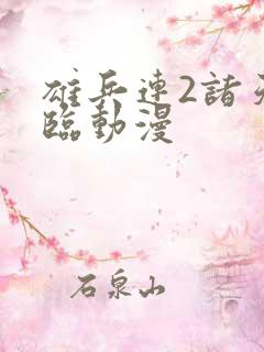 雄兵连2诸天降临动漫