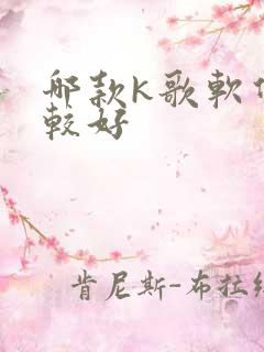 哪款k歌软件比较好 哪款k歌软件比较好