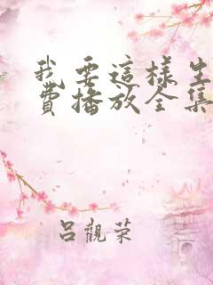 我要这样生活免费播放全集