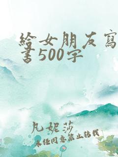 给女朋友写的情书500字