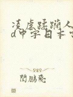 凌虐蹂躏人妻hd中字日本电影