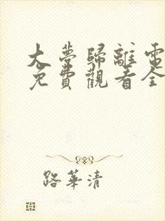 大梦归离电视剧免费观看全集高清播