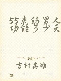 55岁的男人性功能多少天一次正常