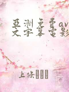 亚洲免费av中文字幕电影