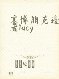 赛博朋克边缘行者lucy