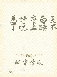 为什么白天睡多了晚上睡不着觉 为什么白天睡多了晚上睡不着觉