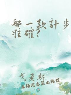 哪一款计步软件准确?