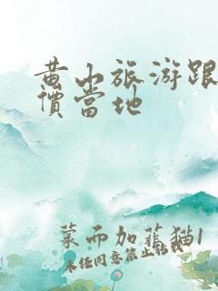 黄山旅游跟团报价当地