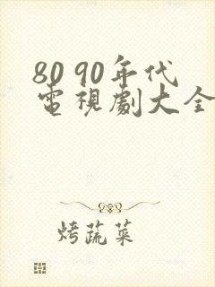 80 90年代电视剧大全