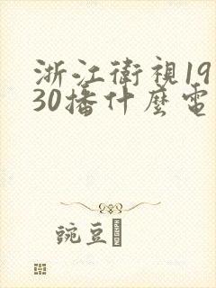 浙江卫视19点30播什么电视剧
