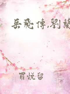 岳飞传,刘兰芳 岳飞传,刘兰芳