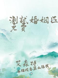 测试婚姻匹配度免费