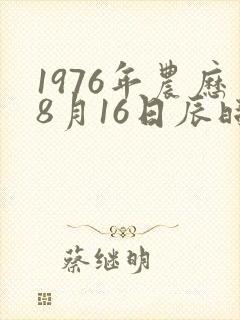 1976年农历8月16日辰时八字