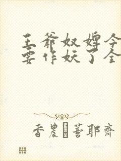 王爷奴婢今天又要作妖了全集在线观看