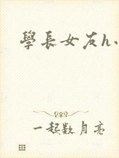 学长女友h小说