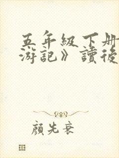五年级下册《西游记》读后感.