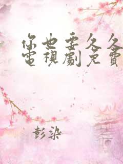 你也要久久的爱电视剧免费观看