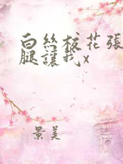 白丝校花张开双腿让我x