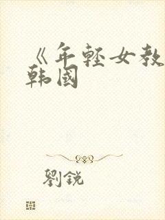 《年轻女教师》韩国