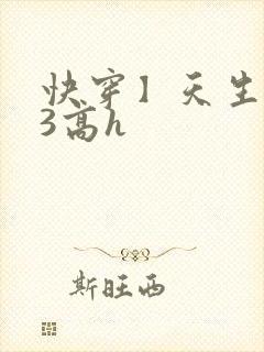 快穿】天生尤物3高h 快穿】天生尤物3高h