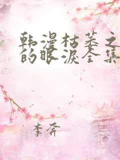 韩漫枯萎之花上的眼泪全集