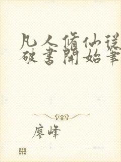 凡人修仙从一本破书开始笔趣阁