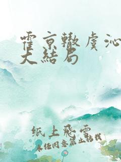 霍京辙虞沁小说大结局
