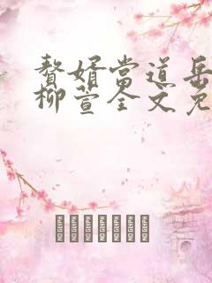 赘婿当道岳风,柳萱全文免费下载