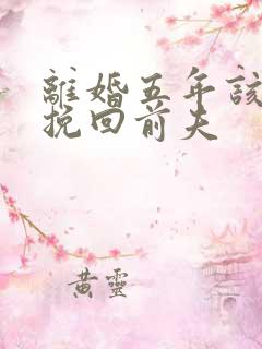 离婚五年该如何挽回前夫