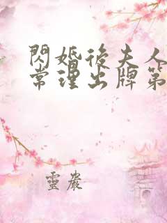 闪婚后夫人不按常理出牌第一集