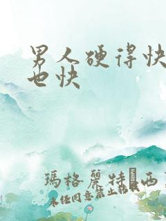 男人硬得快软得也快
