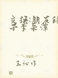 交换:朋友的妻子李采潭