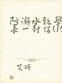 防溺水致学生家长一封信(15篇)
