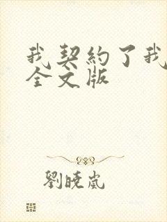 我契约了我自己全文版