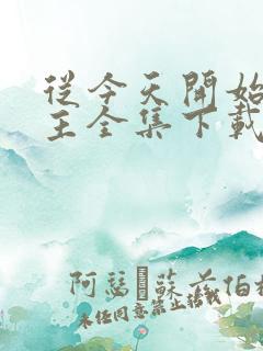 从今天开始当城主全集下载