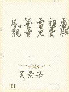 风筝电视剧在线观看免费版全集高清