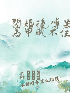 闪婚后,傅先生马甲藏不住了 短剧