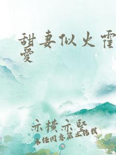甜妻似火霍爷超爱 甜妻似火霍爷超爱
