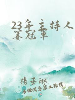 23年主持人大赛冠军