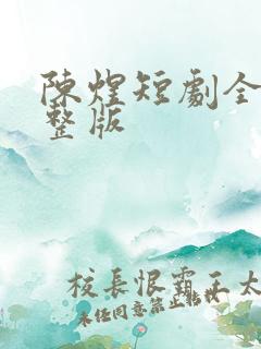 陈煜短剧全集完整版