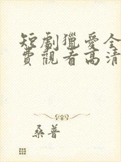 短剧猎爱全集免费观看高清
