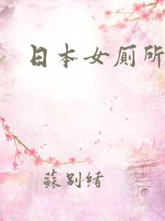 日本女厕所偷拍