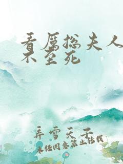 看厉总夫人她罪不至死
