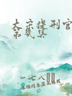 大宋提刑官郭达第几集