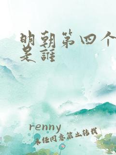 明朝第四个皇帝是谁 明朝第四个皇帝是谁