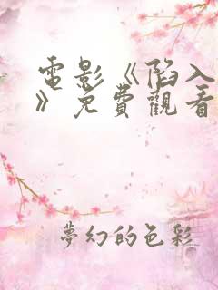 电影《陷入爱情》免费观看