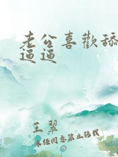 老公喜欢舔我的逼逼