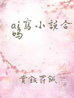 ai写小说合法吗