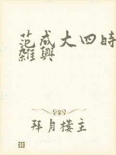 范成大四时田园杂兴