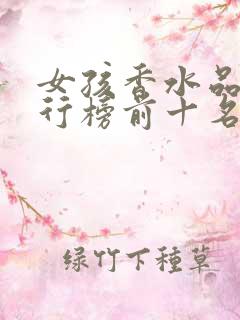 女孩香水品牌排行榜前十名